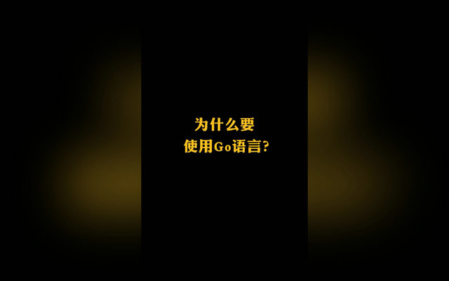 尽快学习Go语言！