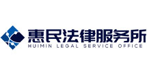 惠民法律（律师事务所网站建设）