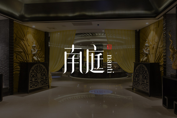 南庭SPA会所