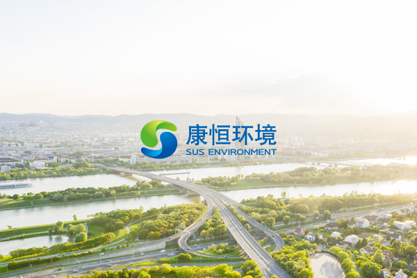 康恒环境