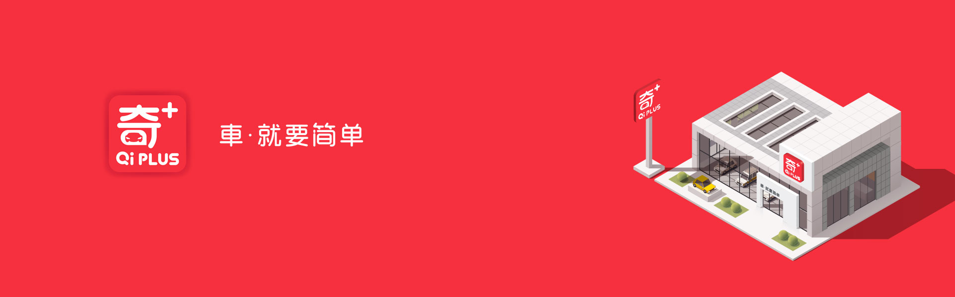奇加车